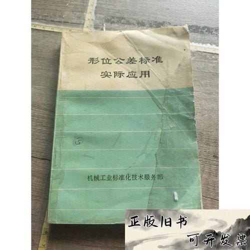 形位公差标准在机械工业中的实际应用与技术服务体系构建