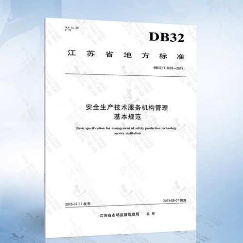 2019安全生产技术服务机构管理基本规范 筑牢安全服务的基石