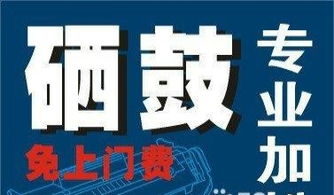 专业打印机维修与硒鼓加粉服务，免上门费，技术可靠