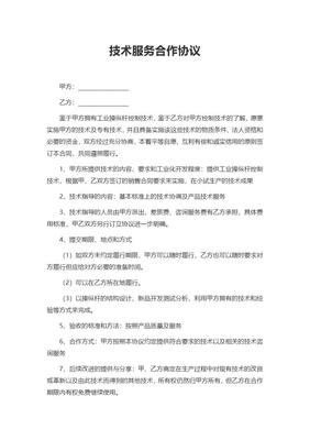 技术服务合作协议