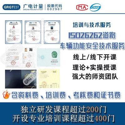 ISO 26262道路车辆功能安全技术服务 流程导入、培训与辅导全解析